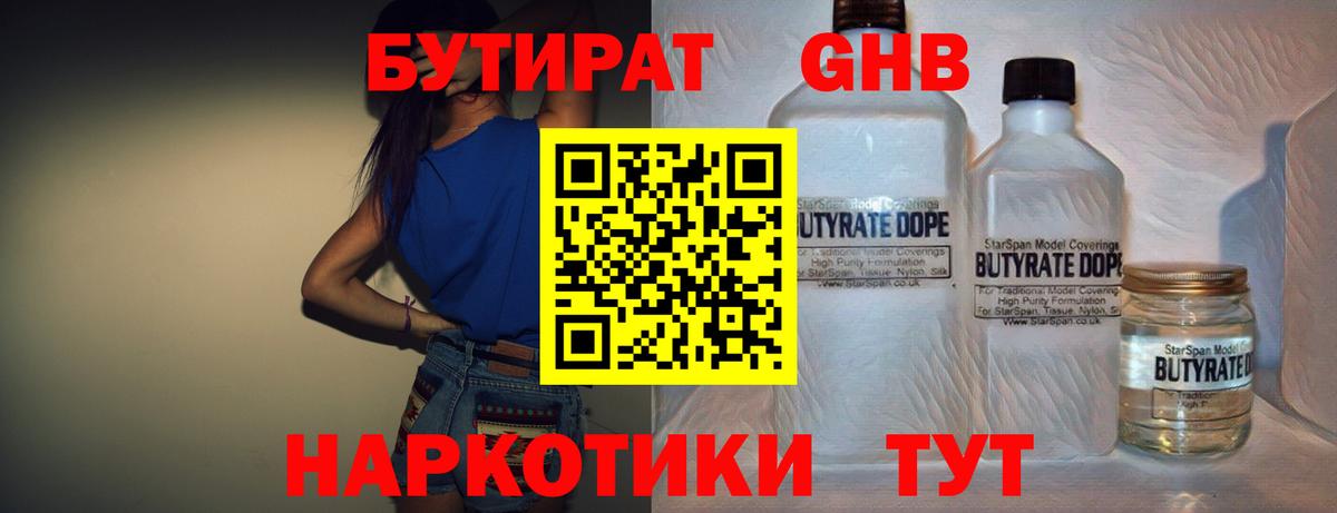 БУТИРАТ Butirat Оренбург
