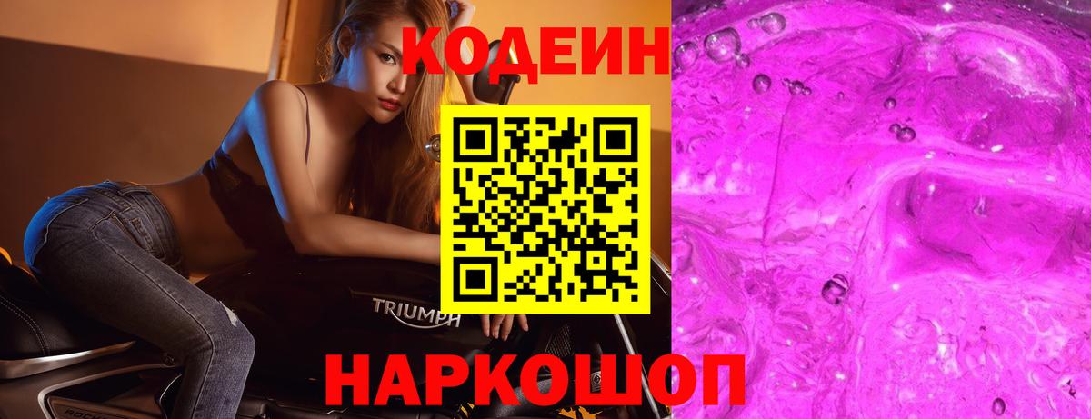 Кодеиновый сироп Lean Purple Drank  Codein Purple Drank  Вход с VPN  Оренбург 